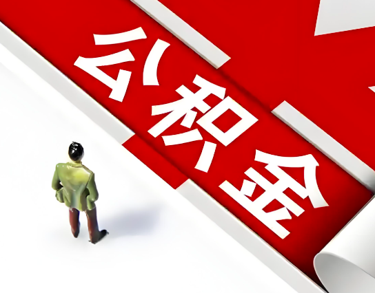 曲靖公积金代办的最简单的三个步骤你知道不?