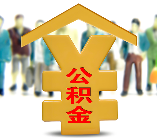 曲靖代办公积金为什么会选择我-给你3个理由。