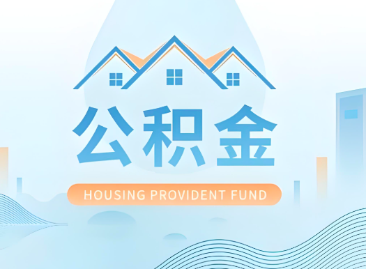 曲靖公积金可以由本人的配偶代办不?需要材料说明?