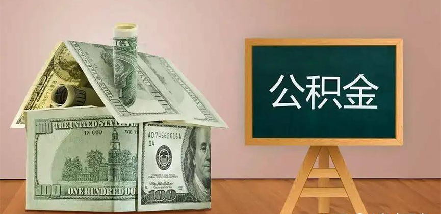 曲靖公积金代办加急