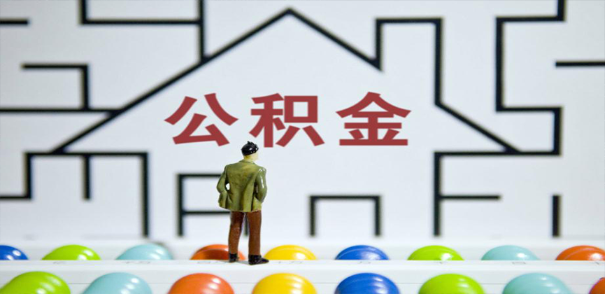 曲靖在缴公积金代办